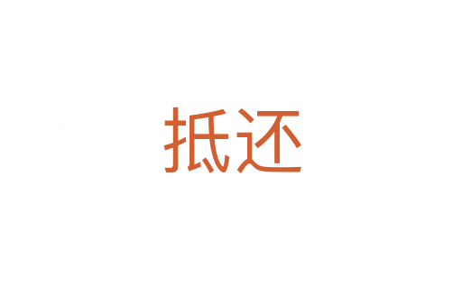 抵还