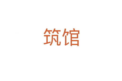 筑馆