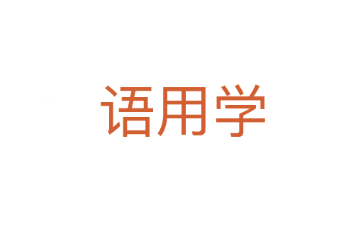 语用学