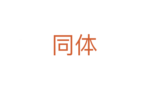 同体