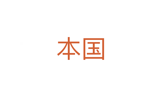 本国
