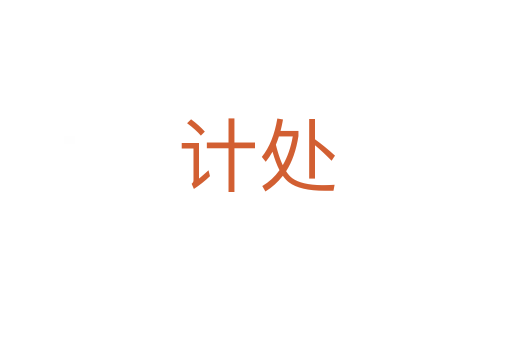 计处