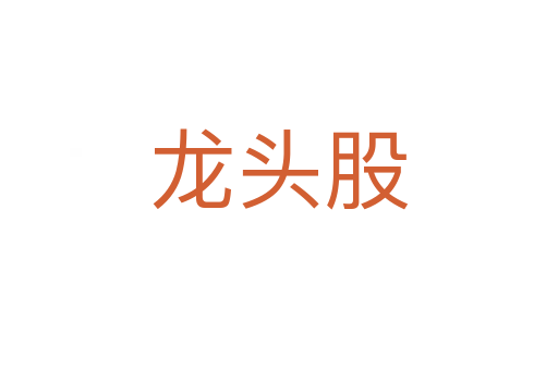 龙头股