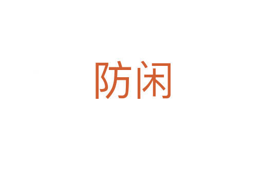 防闲