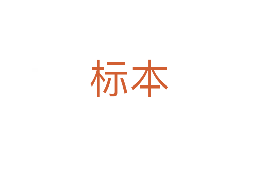 标本