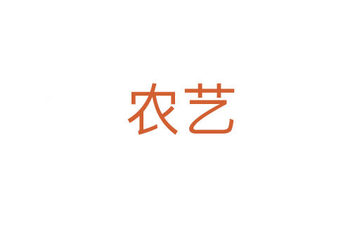 农艺