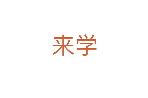 来学