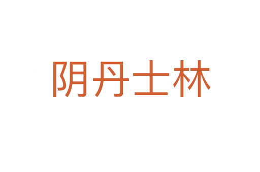 阴丹士林
