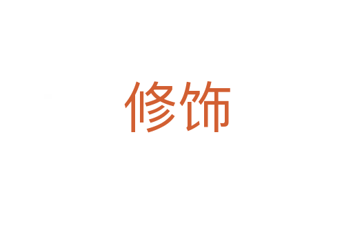 修饰