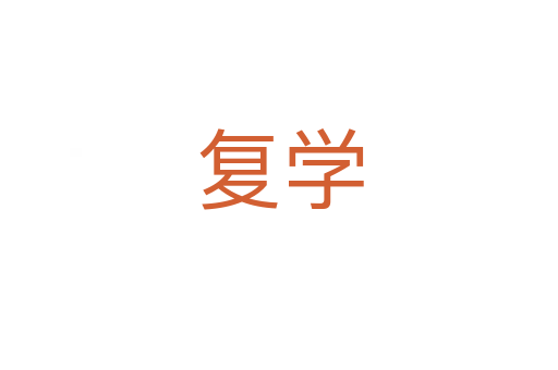 复学