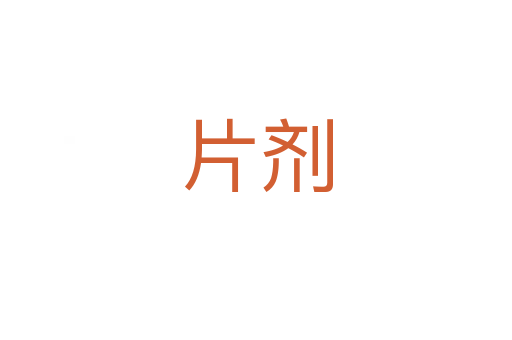 片剂