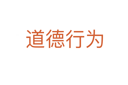 道德行为