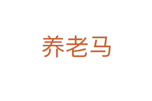 养老马