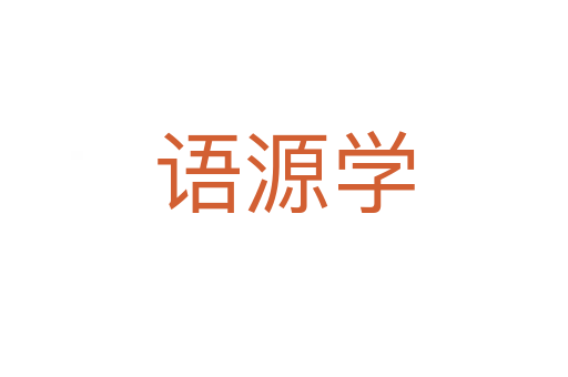 语源学