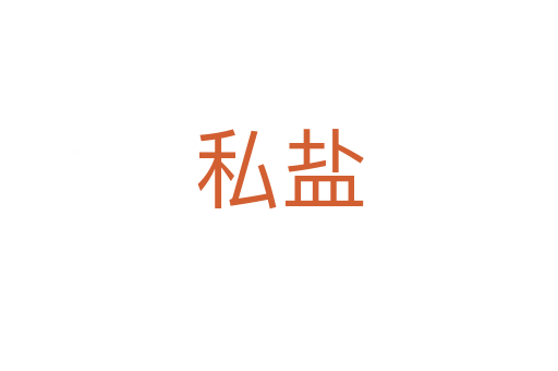 私盐