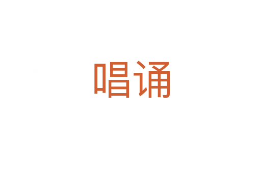 唱诵