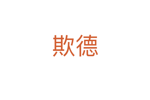 欺德