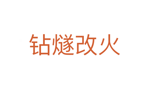 钻燧改火