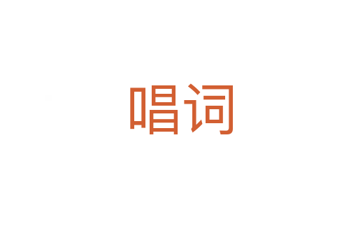 唱词