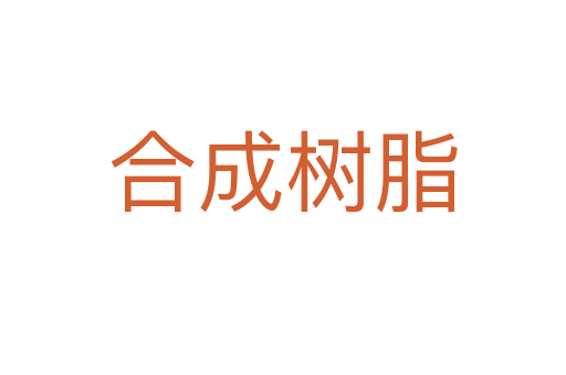 合成树脂