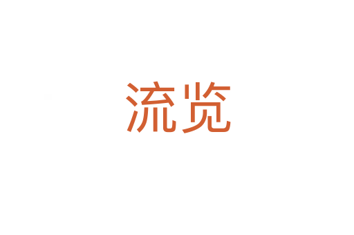 流览