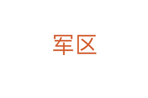 军区