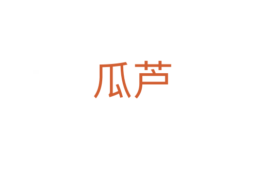 瓜芦