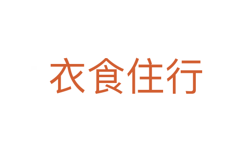 衣食住行