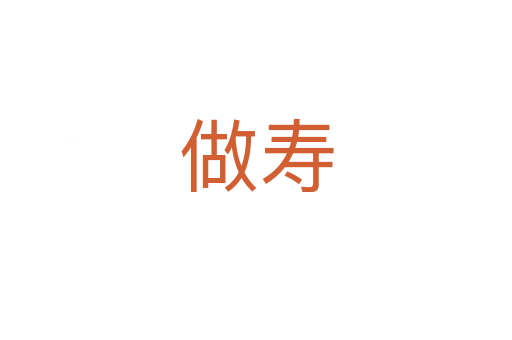 做寿