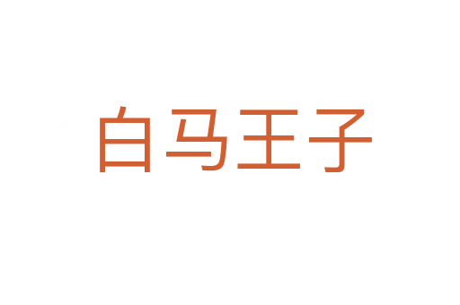 白马王子