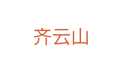 齐云山