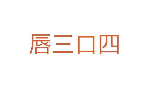唇三口四