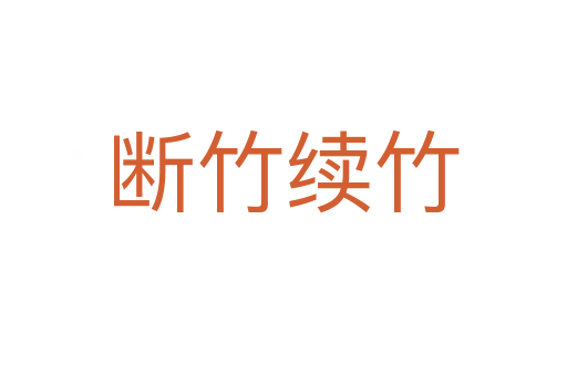 断竹续竹