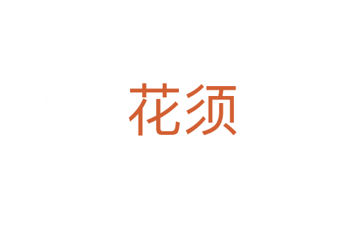 花须