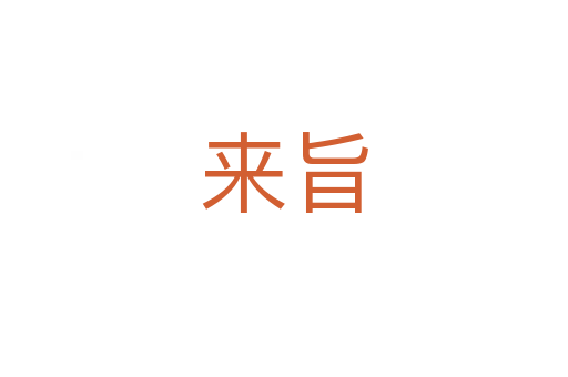 来旨