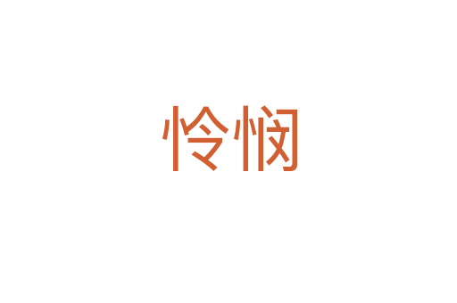 怜悯
