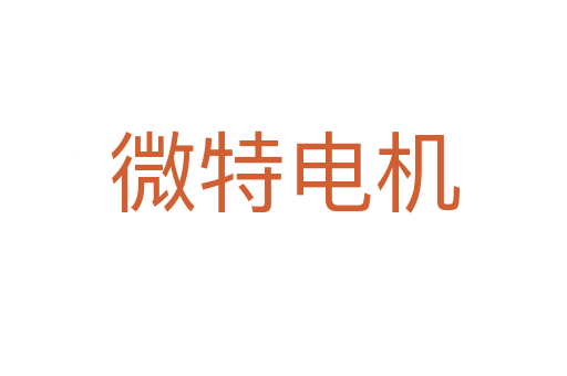 微特电机