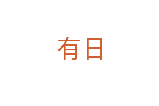 有日
