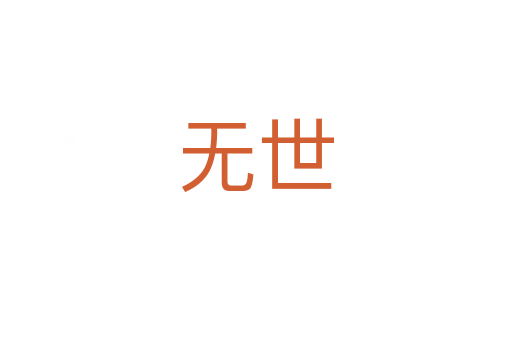 无世