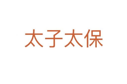 太子太保