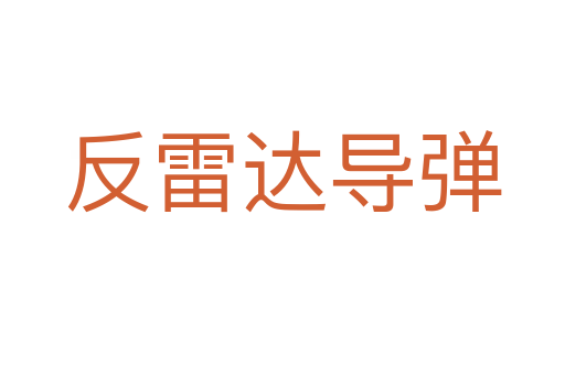 反雷达导弹