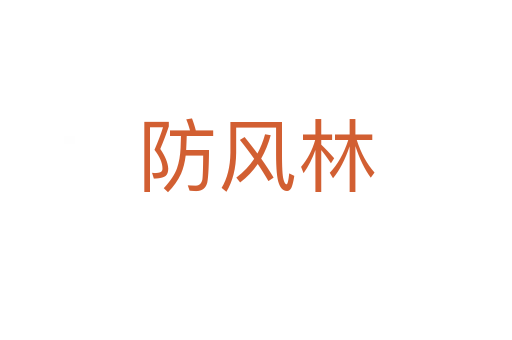 防风林