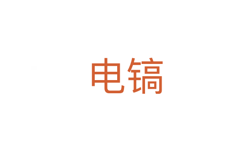 电镐