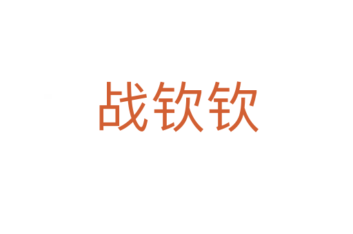 战钦钦