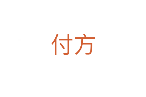 付方