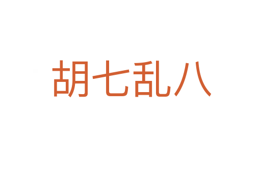 胡七乱八