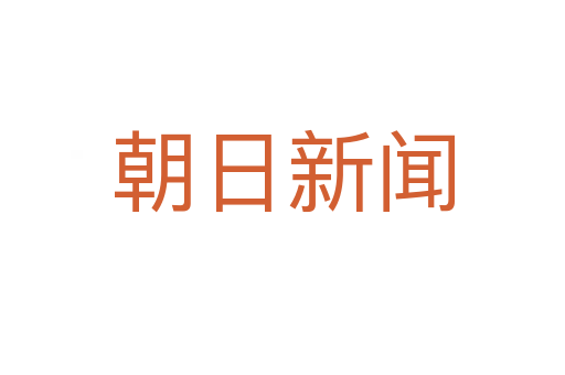 朝日新闻