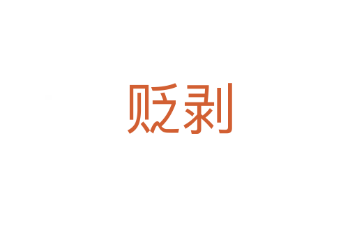 贬剥