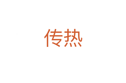 传热