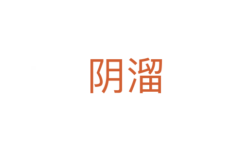 阴溜